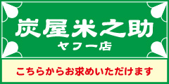 炭屋米之助ヤフー店