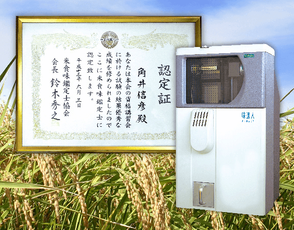 食味鑑定士（お米のソムリエ）が鑑定した厳選のお米